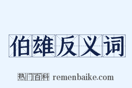 伯雄反义词是什么意思的图片